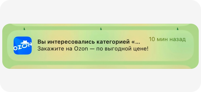 Приложение Ozon напоминает о категории товаров и предлагает выгоду